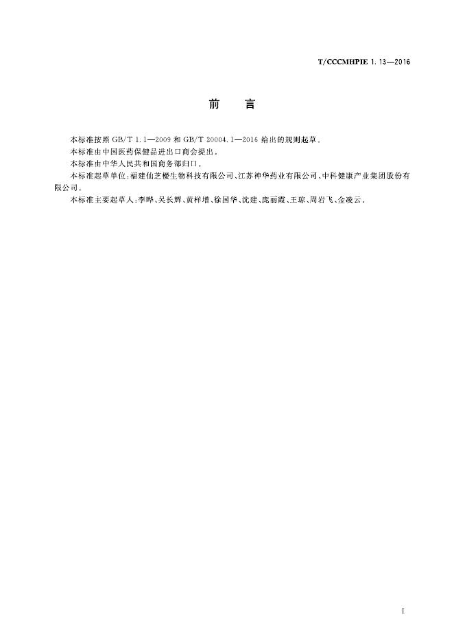 T/CCCMHPIE 1.13-2016 标准预览