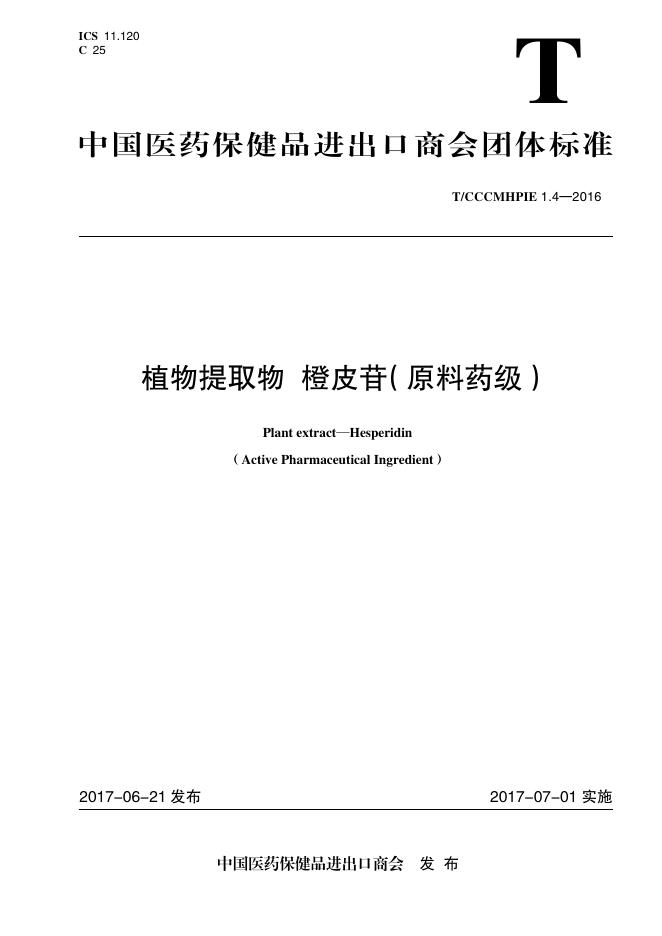 T/CCCMHPIE 1.4-2016 标准预览