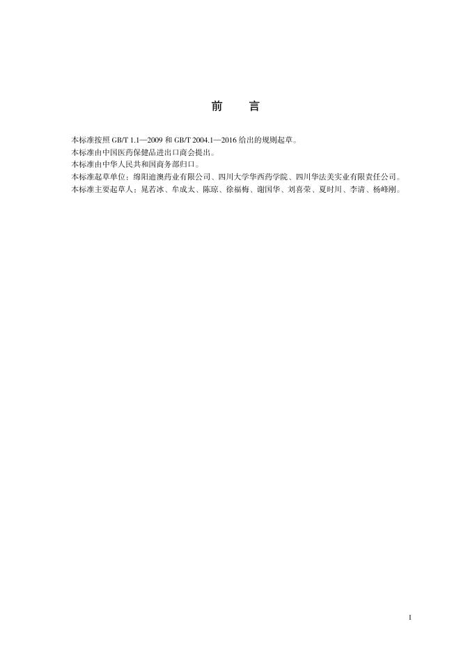 T/CCCMHPIE 1.4-2016 标准预览