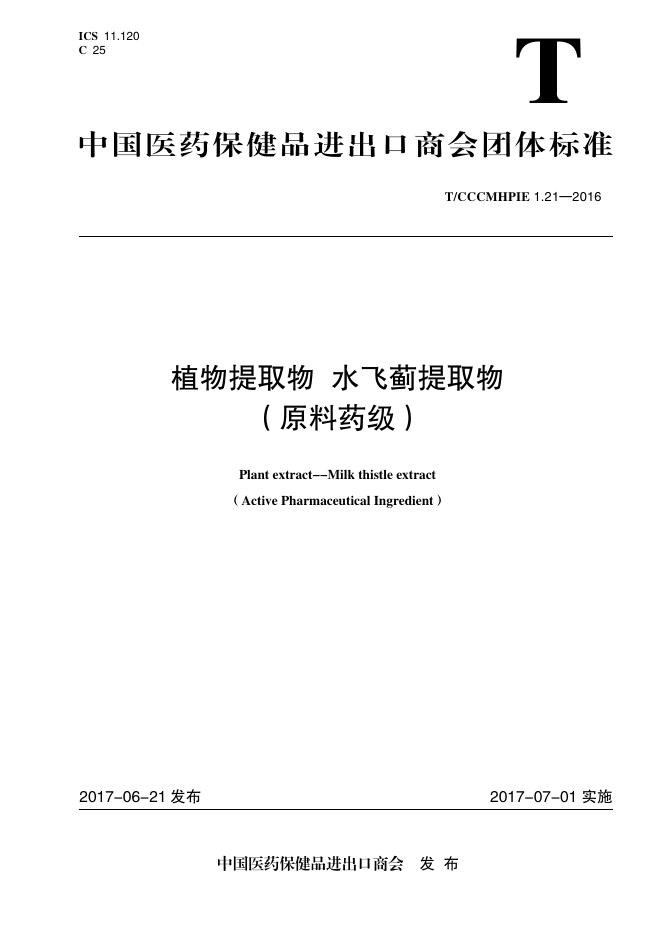 T/CCCMHPIE 1.21-2016 标准预览