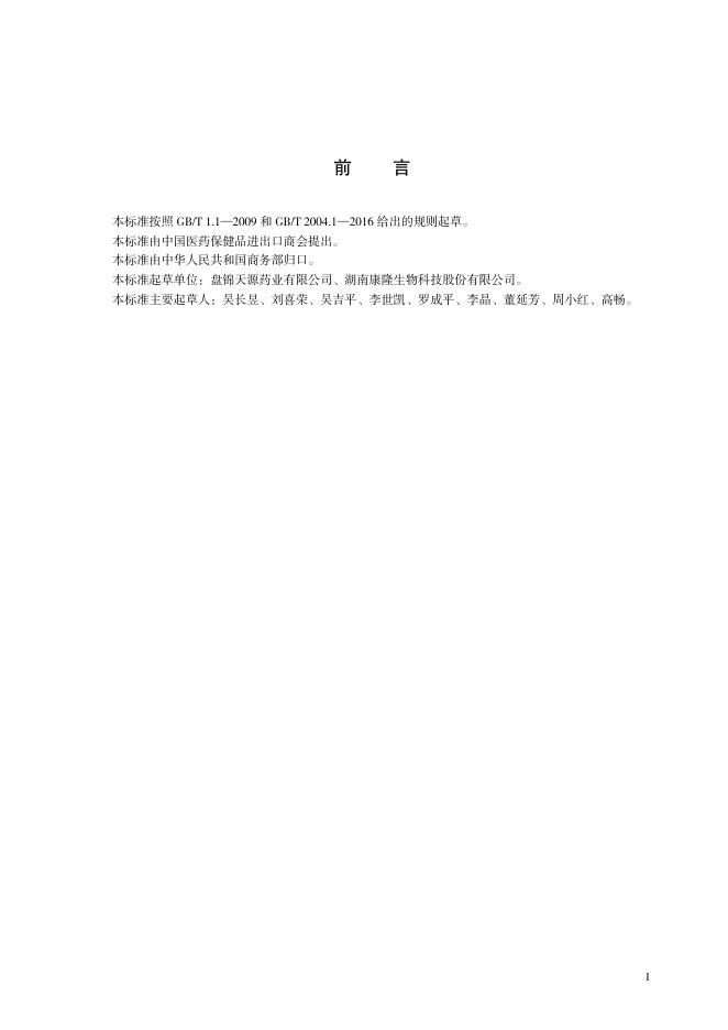 T/CCCMHPIE 1.21-2016 标准预览