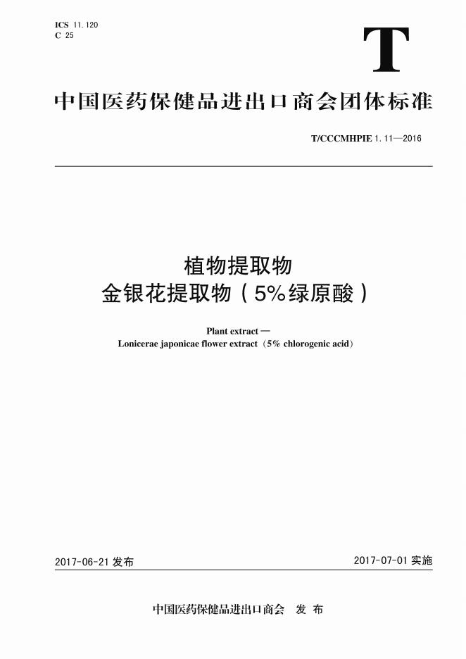 T/CCCMHPIE 1.11-2016 标准预览