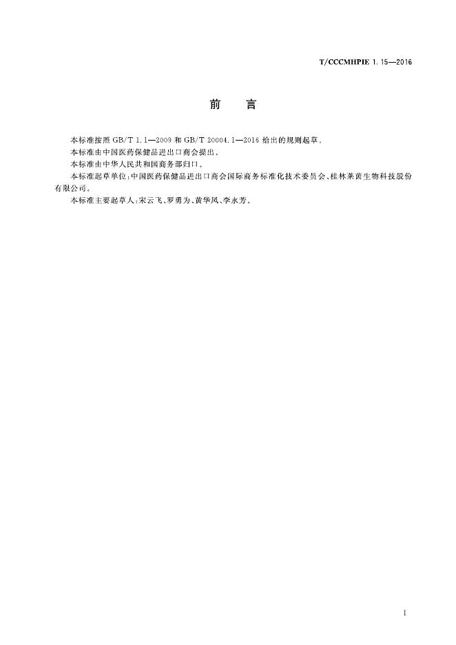 T/CCCMHPIE 1.15-2016 标准预览