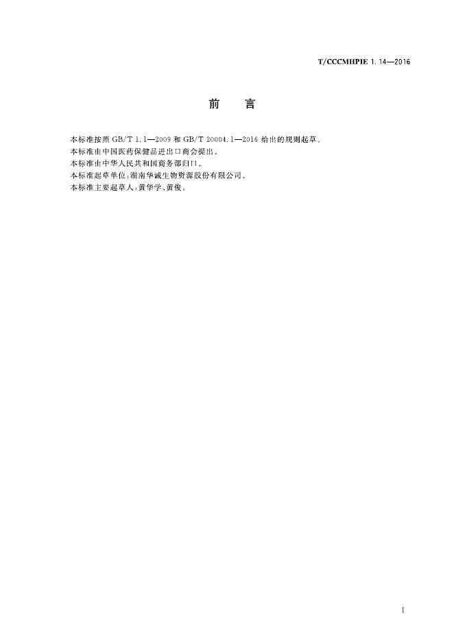 T/CCCMHPIE 1.14-2016 标准预览