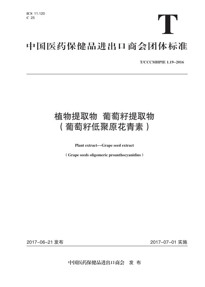 T/CCCMHPIE 1.19-2016 标准预览