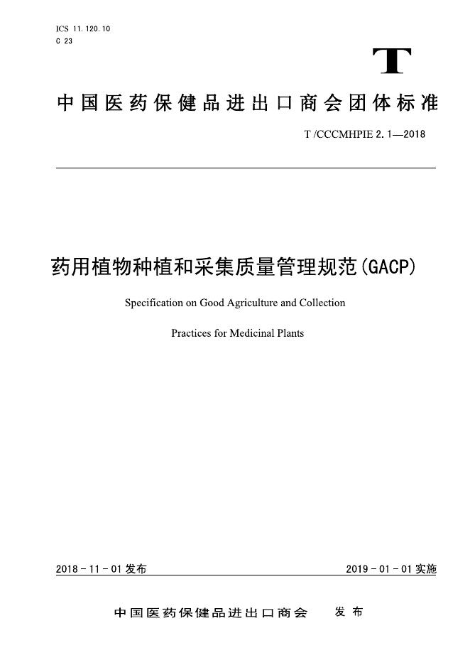 T/CCCMHPIE 2.1-2018 标准预览