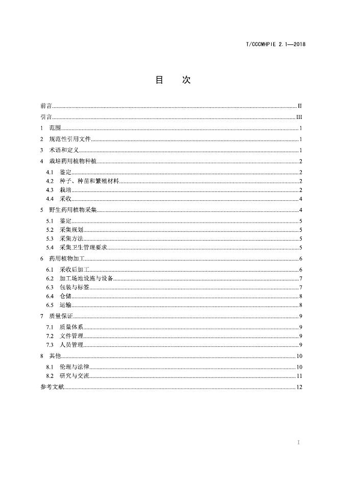 T/CCCMHPIE 2.1-2018 标准预览