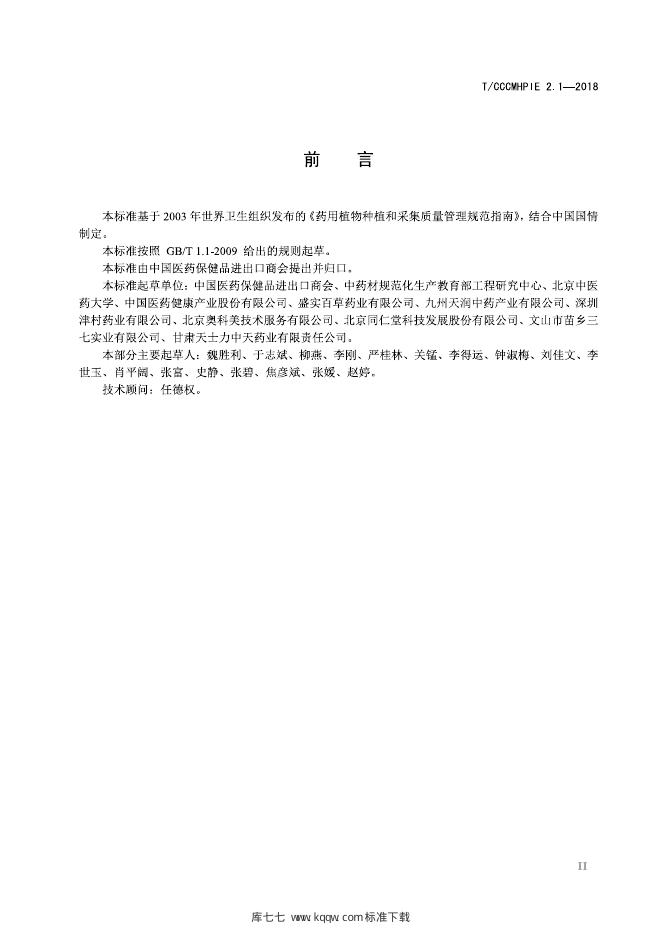 T/CCCMHPIE 2.1-2018 标准预览