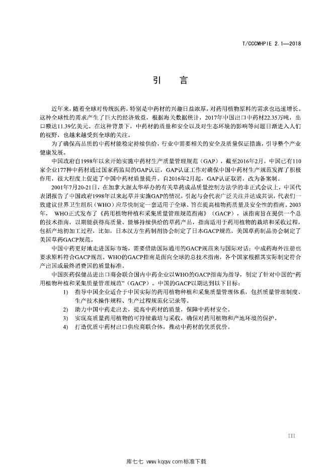 T/CCCMHPIE 2.1-2018 标准预览