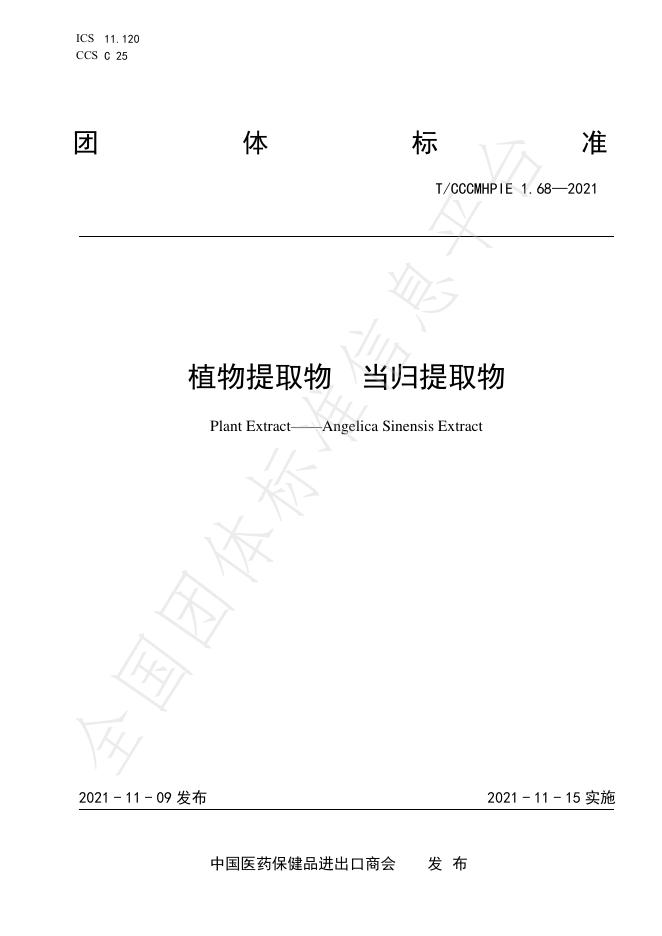 T/CCCMHPIE 1.68-2021 标准预览