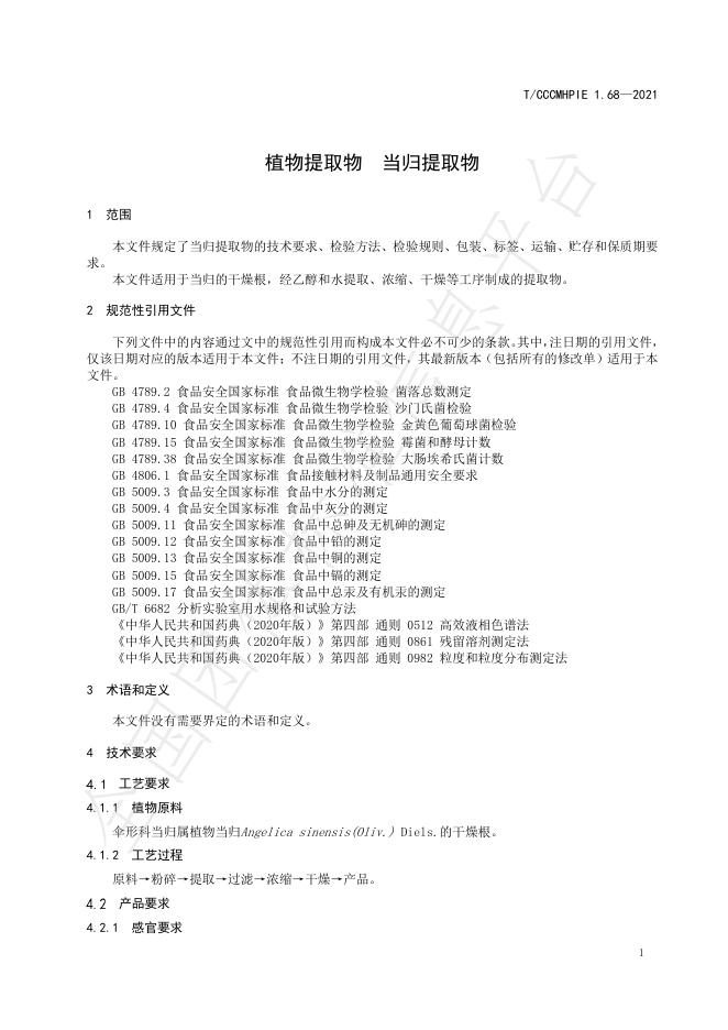 T/CCCMHPIE 1.68-2021 标准预览