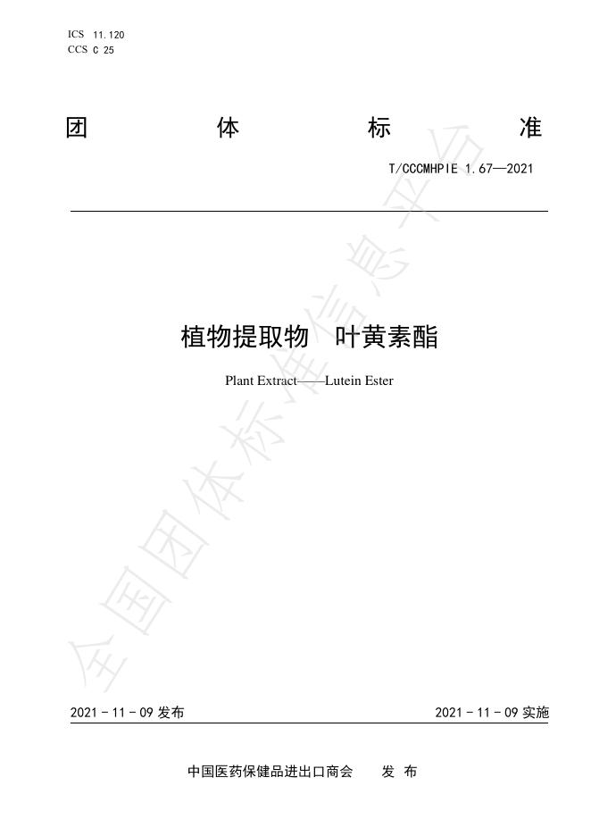 T/CCCMHPIE 1.67-2021 标准预览