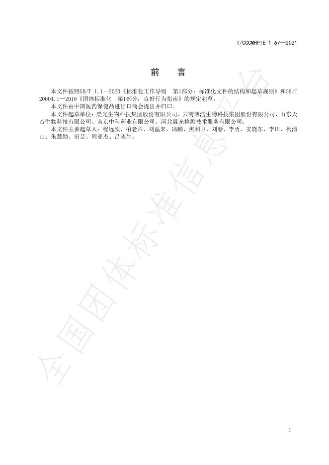T/CCCMHPIE 1.67-2021 标准预览