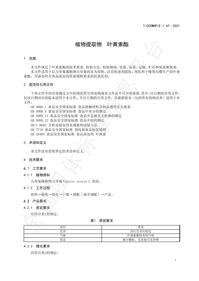 T/CCCMHPIE 1.67-2021 标准预览