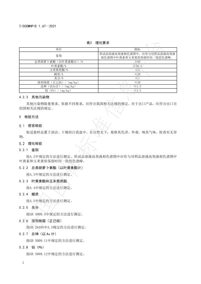 T/CCCMHPIE 1.67-2021 标准预览