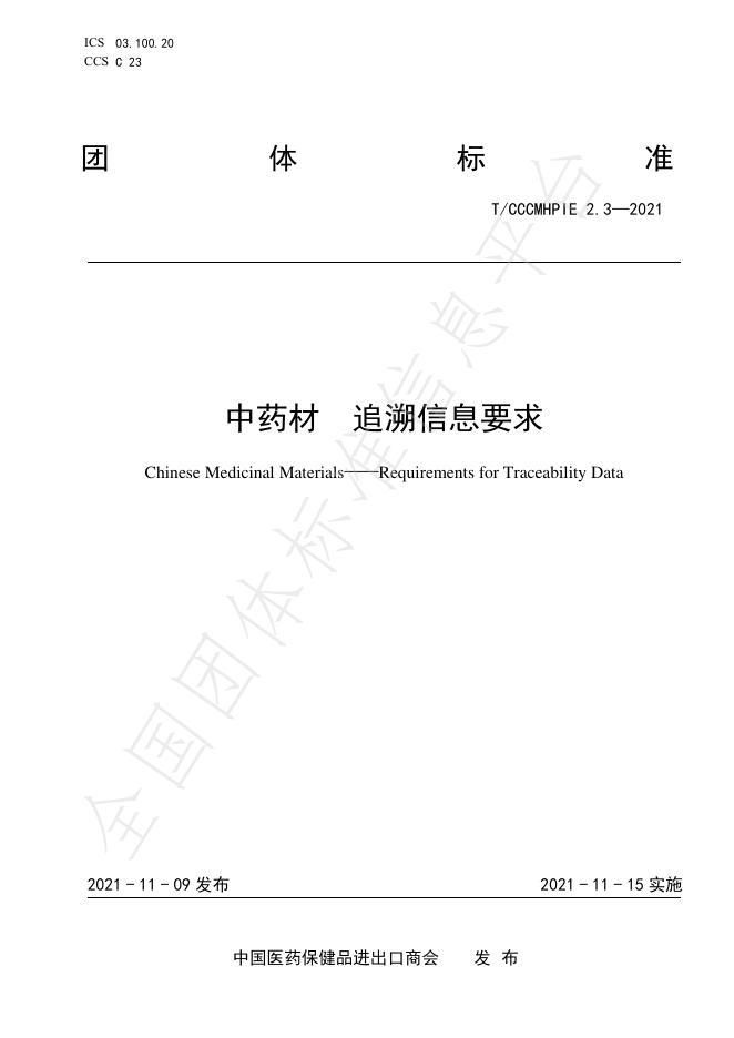 T/CCCMHPIE 2.3-2021 标准预览