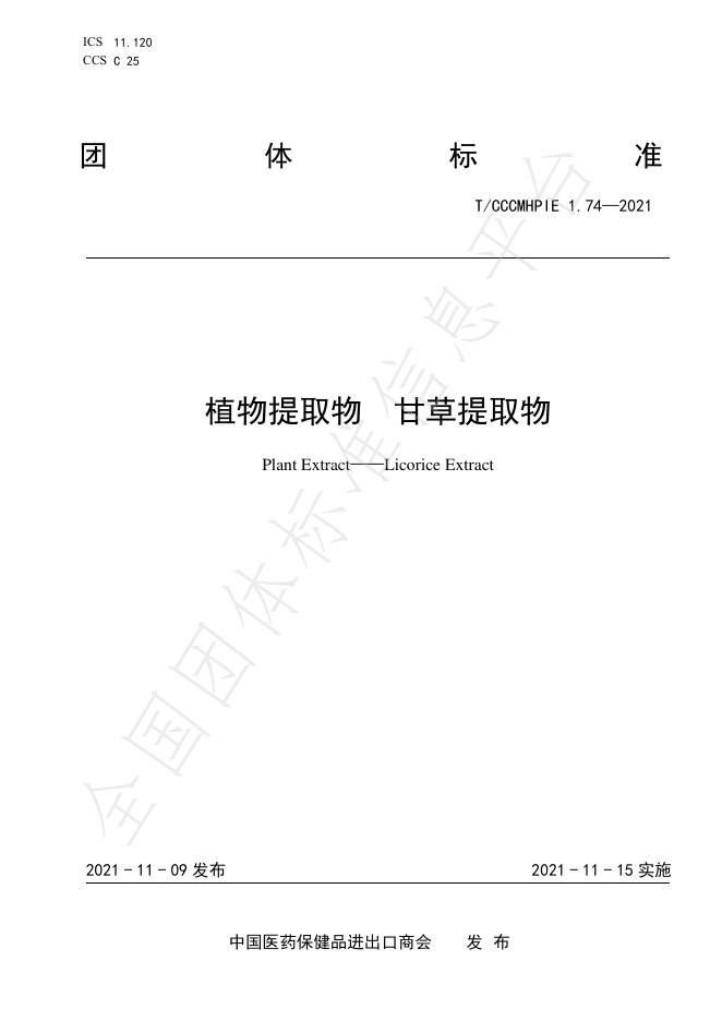 T/CCCMHPIE 1.74-2021 标准预览