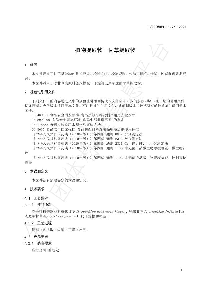 T/CCCMHPIE 1.74-2021 标准预览