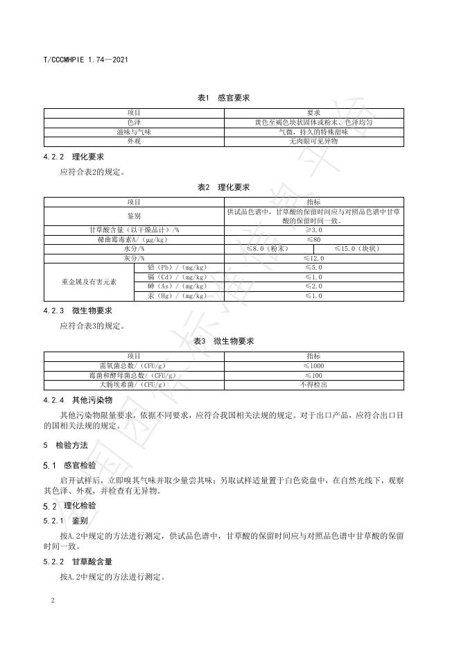 T/CCCMHPIE 1.74-2021 标准预览