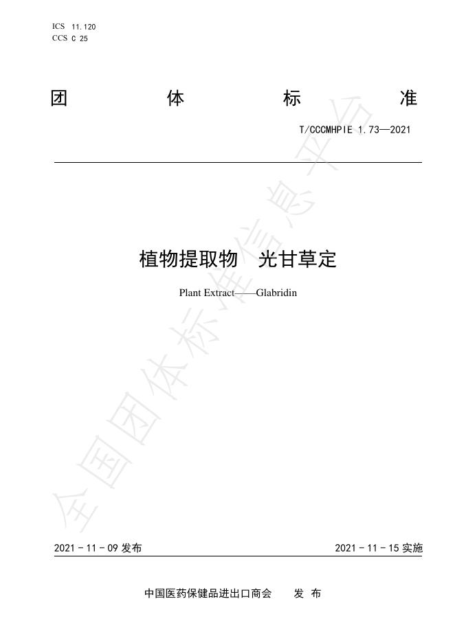 T/CCCMHPIE 1.73-2021 标准预览