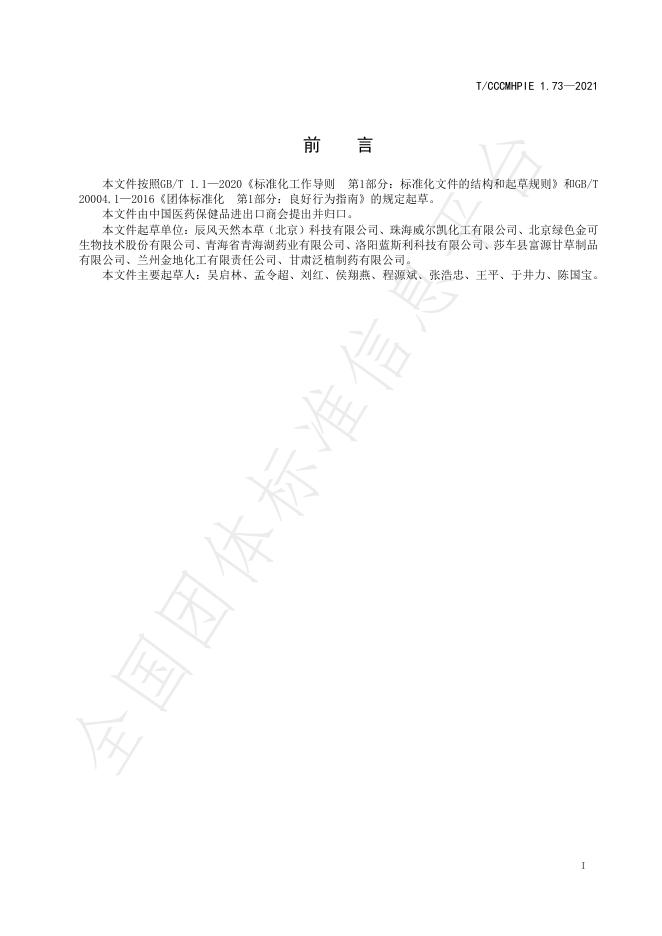 T/CCCMHPIE 1.73-2021 标准预览