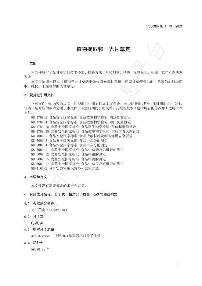 T/CCCMHPIE 1.73-2021 标准预览