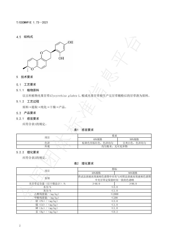 T/CCCMHPIE 1.73-2021 标准预览