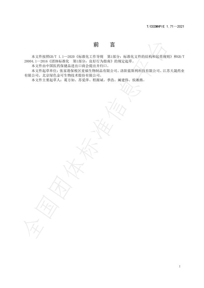 T/CCCMHPIE 1.71-2021 标准预览