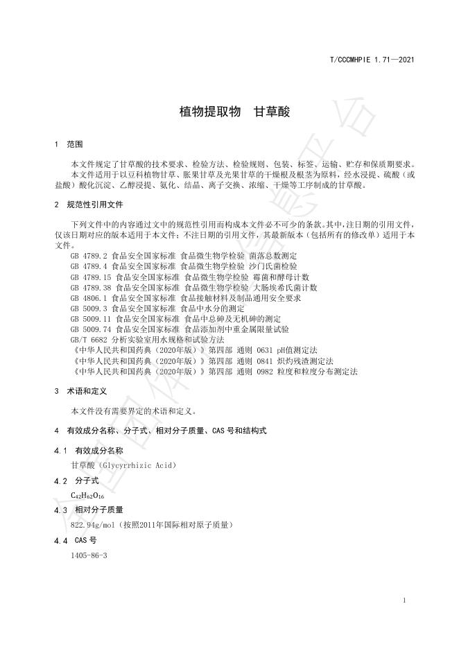 T/CCCMHPIE 1.71-2021 标准预览