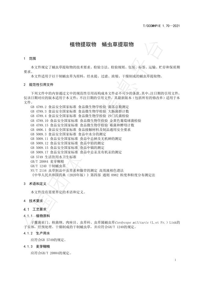 T/CCCMHPIE 1.70-2021 标准预览