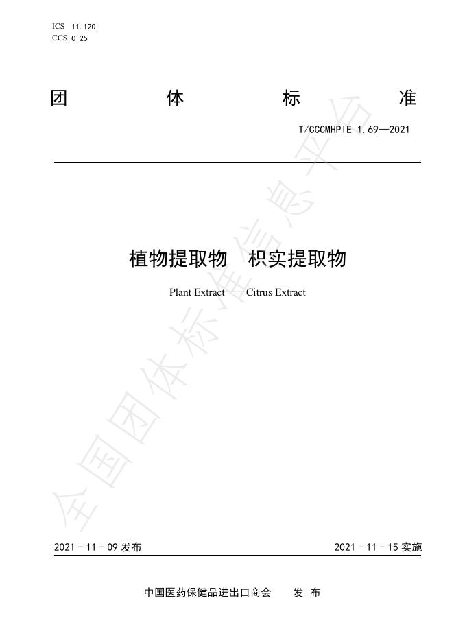 T/CCCMHPIE 1.69-2021 标准预览