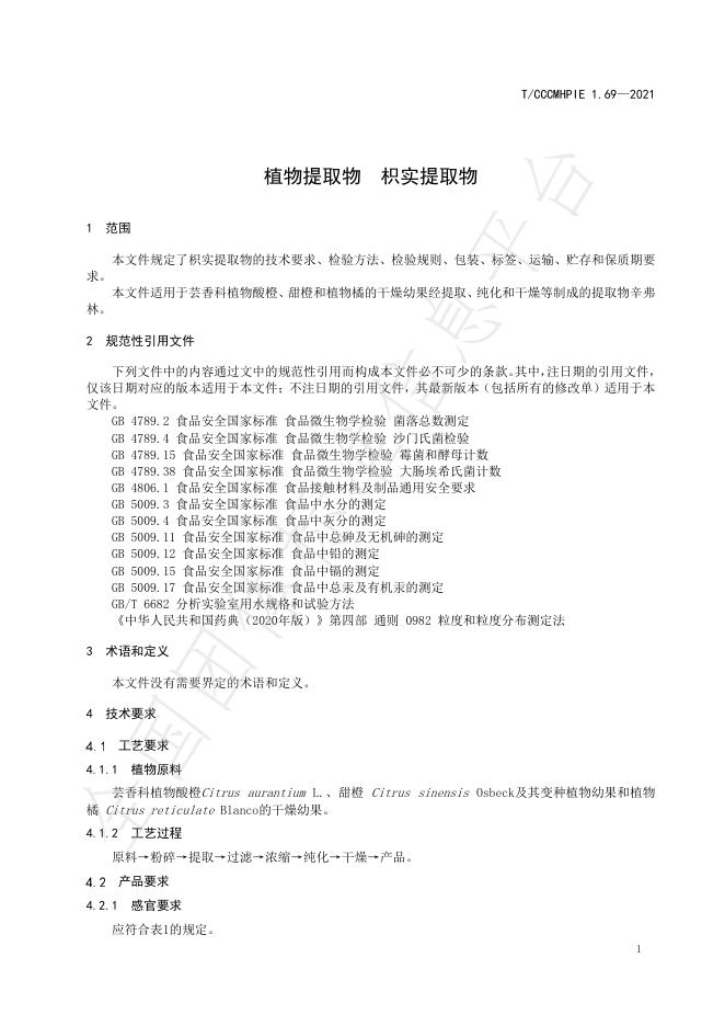 T/CCCMHPIE 1.69-2021 标准预览