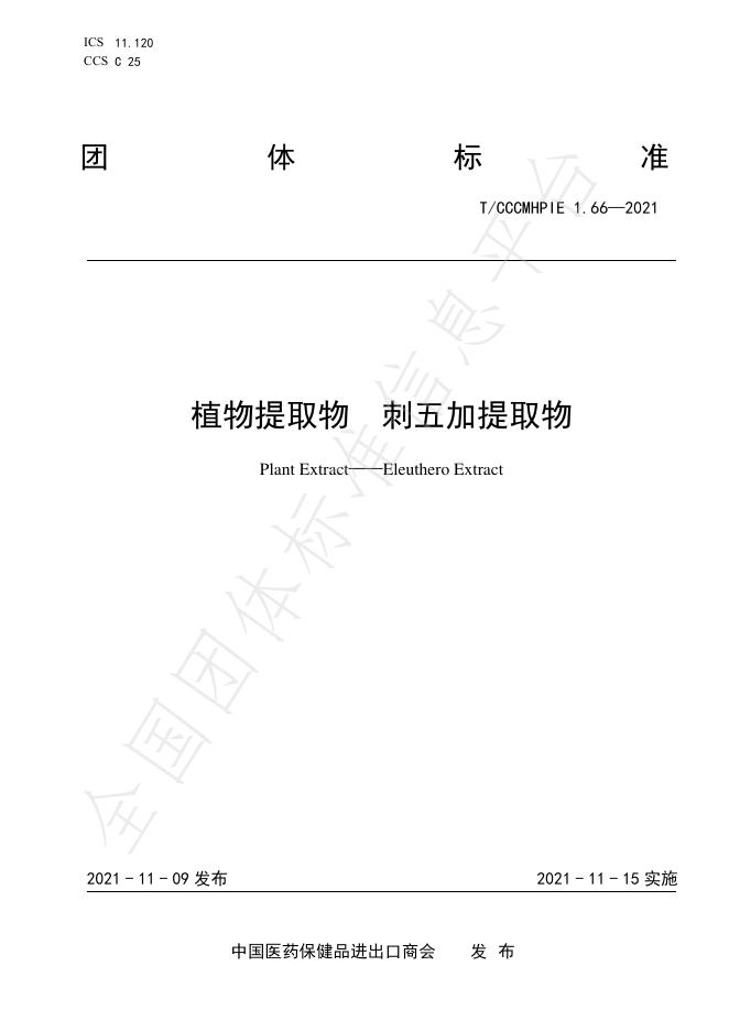 T/CCCMHPIE 1.66-2021 标准预览