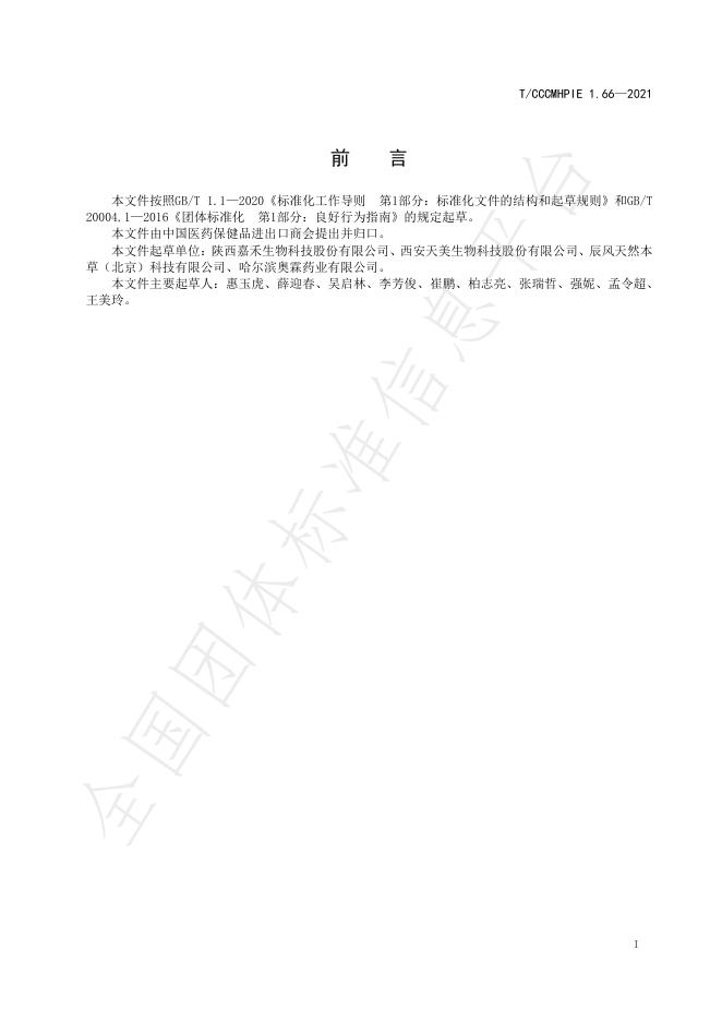 T/CCCMHPIE 1.66-2021 标准预览