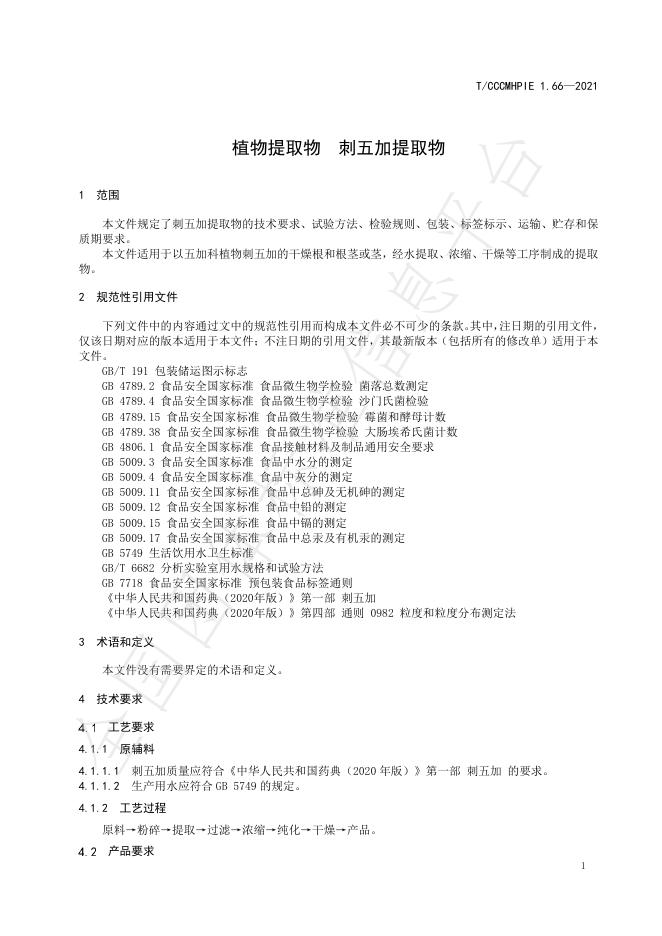 T/CCCMHPIE 1.66-2021 标准预览
