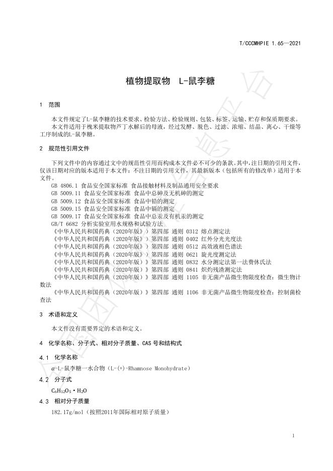 T/CCCMHPIE 1.65-2021 标准预览
