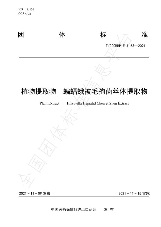 T/CCCMHPIE 1.63-2021 标准预览