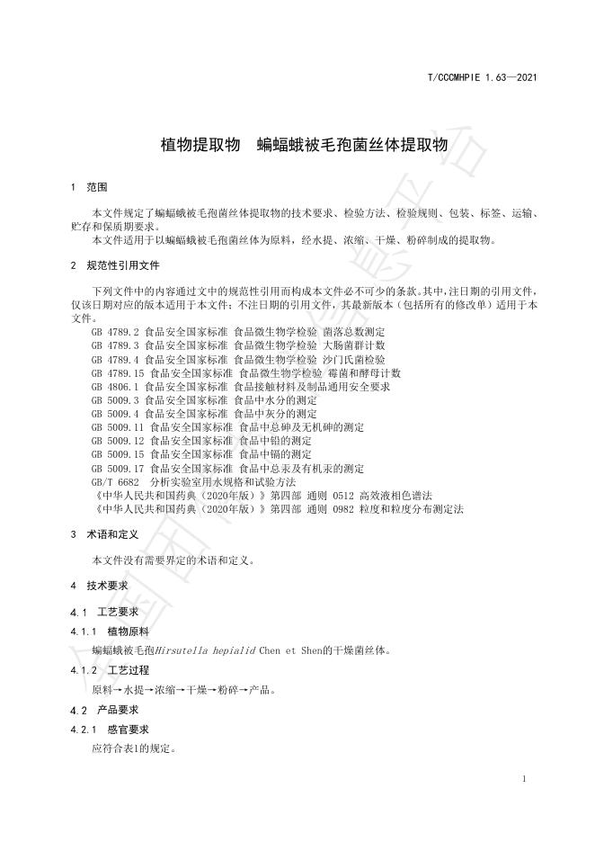 T/CCCMHPIE 1.63-2021 标准预览
