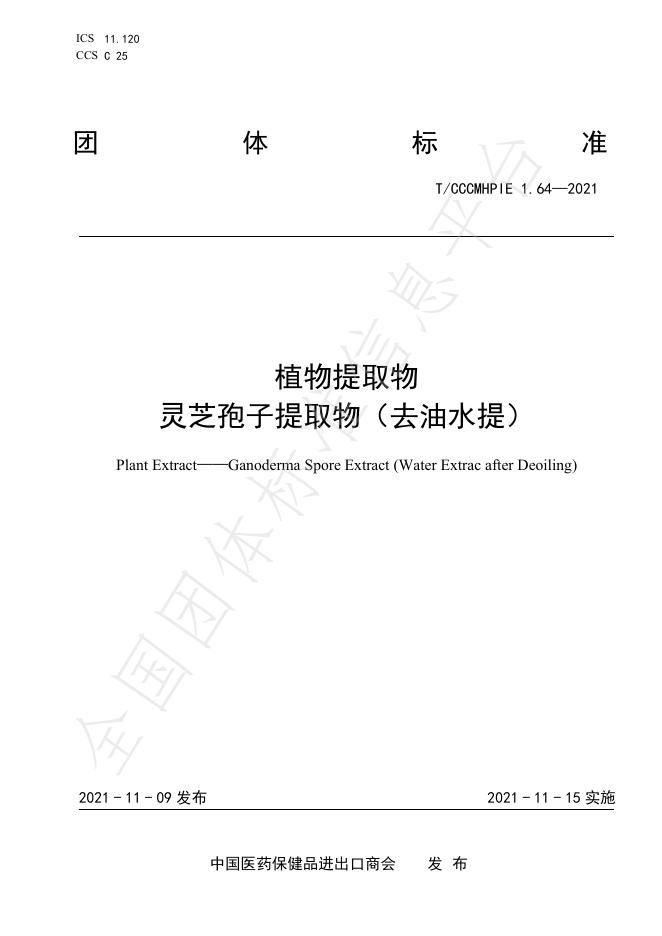 T/CCCMHPIE 1.64-2021 标准预览