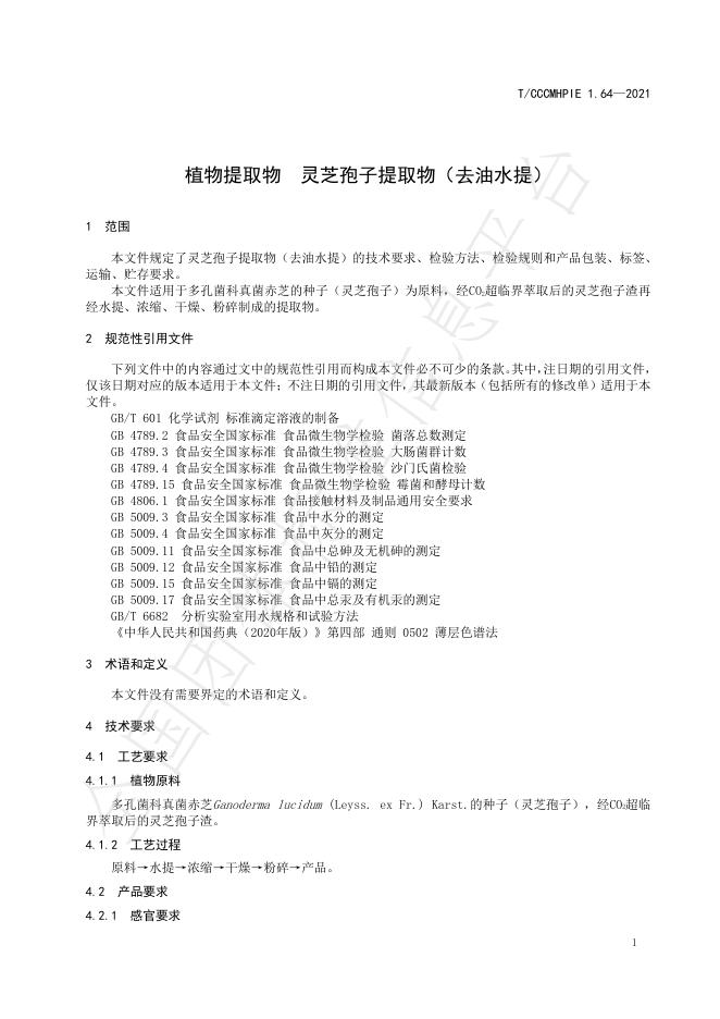 T/CCCMHPIE 1.64-2021 标准预览