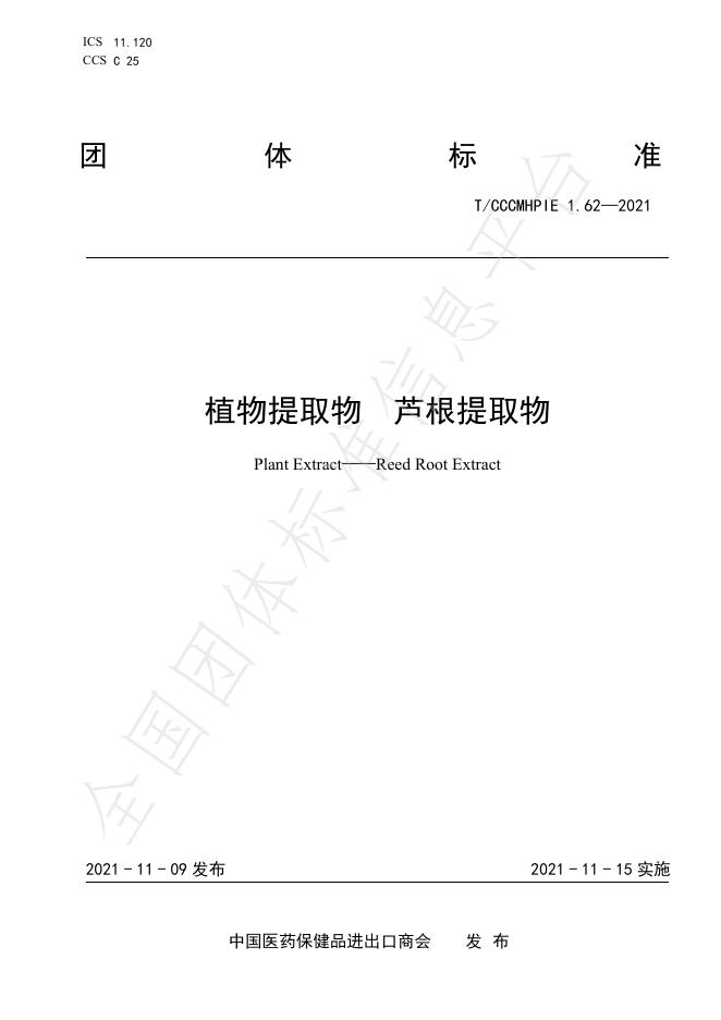 T/CCCMHPIE 1.62-2021 标准预览
