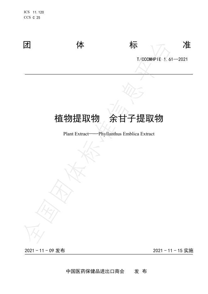 T/CCCMHPIE 1.61-2021 标准预览
