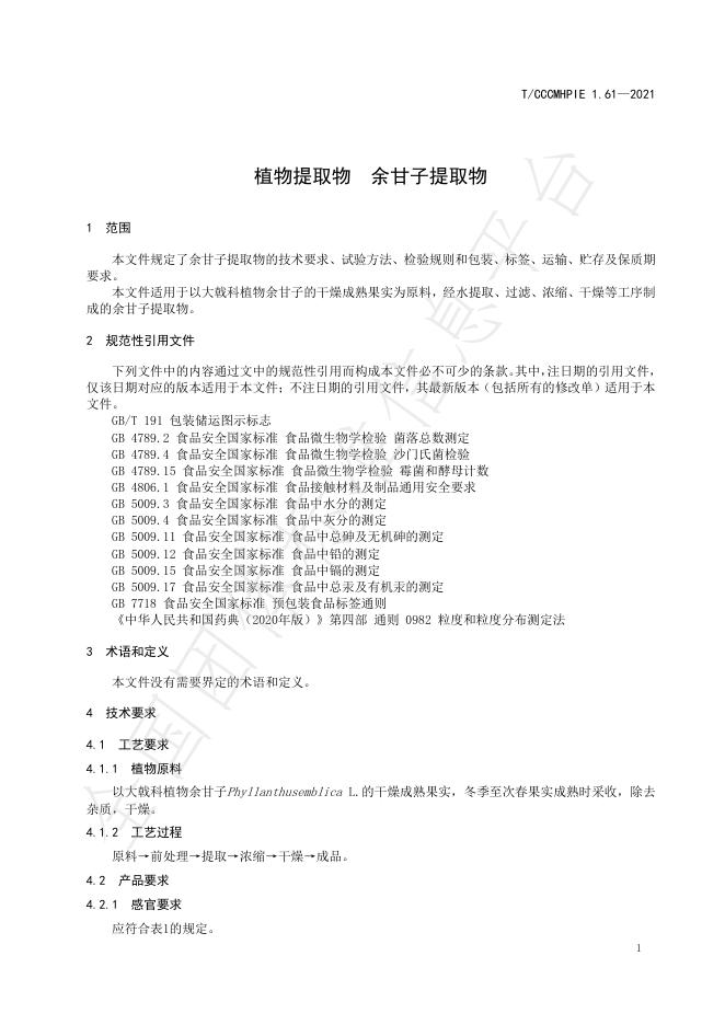 T/CCCMHPIE 1.61-2021 标准预览