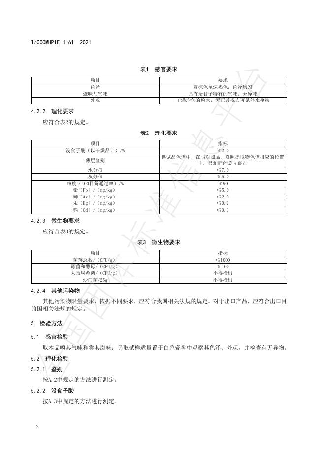 T/CCCMHPIE 1.61-2021 标准预览