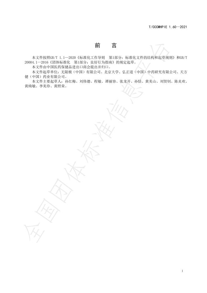 T/CCCMHPIE 1.60-2021 标准预览