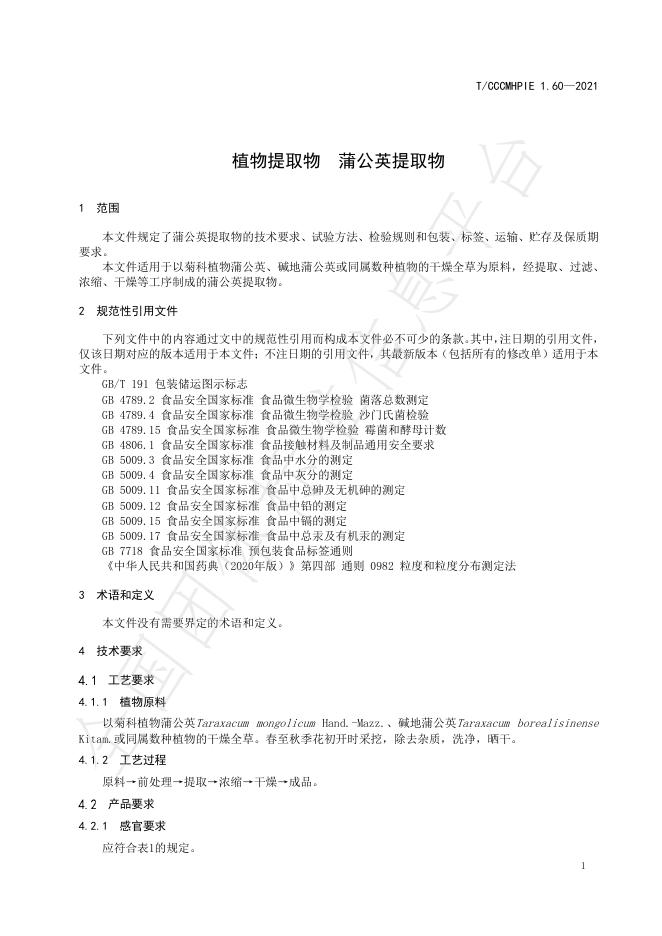T/CCCMHPIE 1.60-2021 标准预览