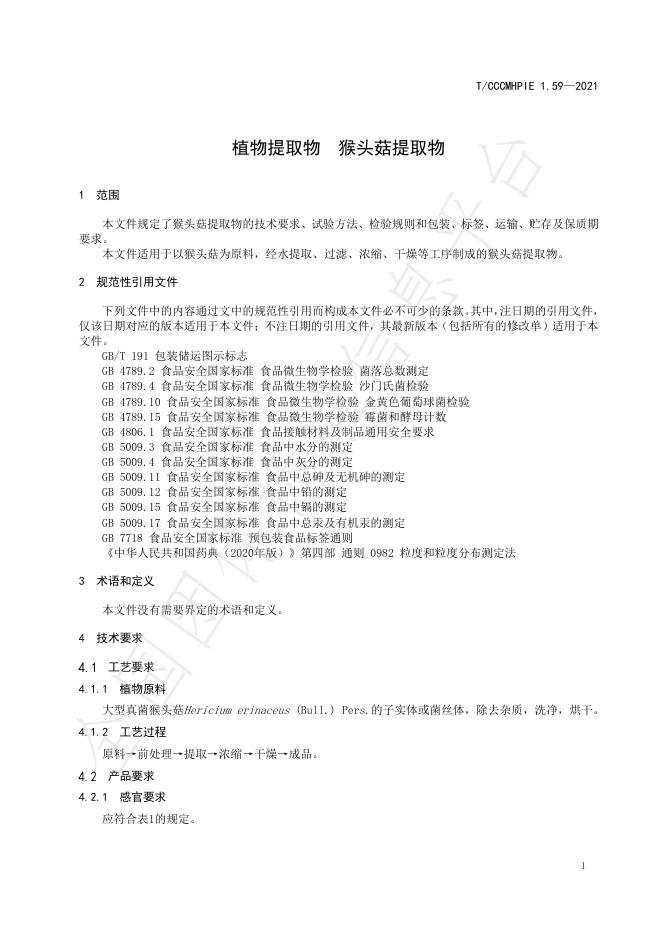 T/CCCMHPIE 1.59-2021 标准预览