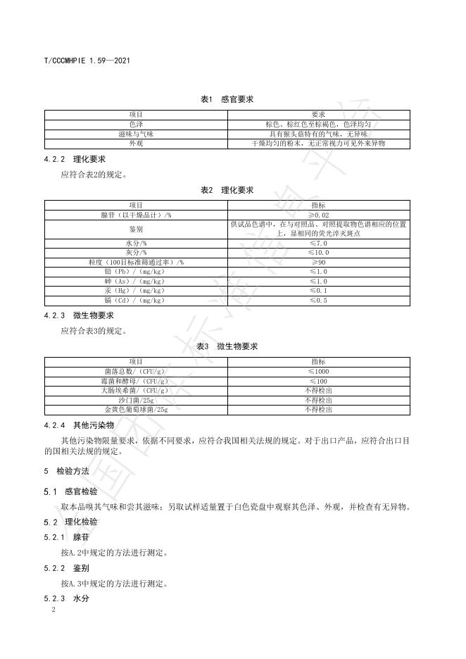 T/CCCMHPIE 1.59-2021 标准预览