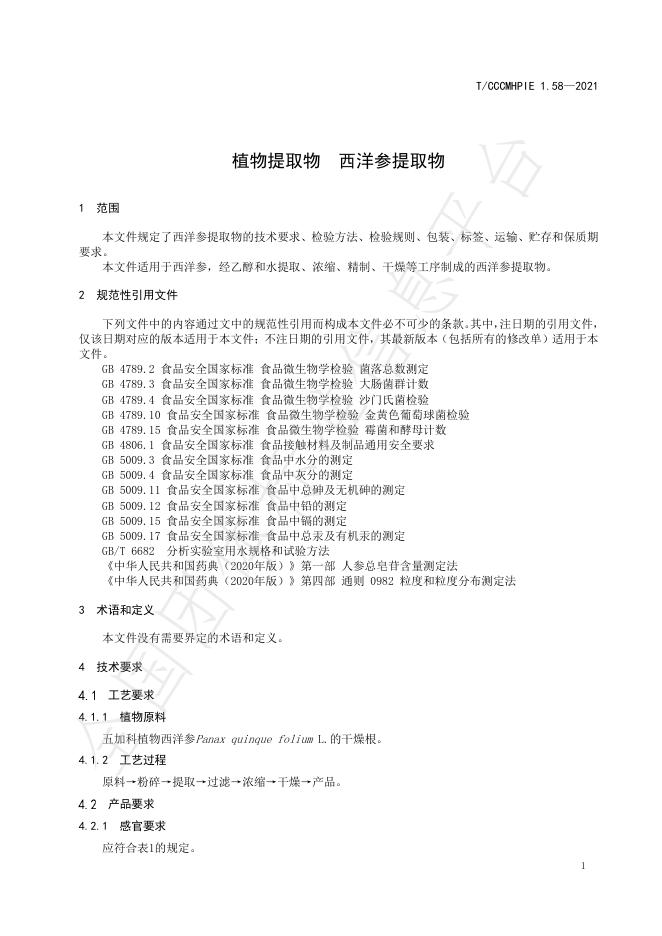 T/CCCMHPIE 1.58-2021 标准预览