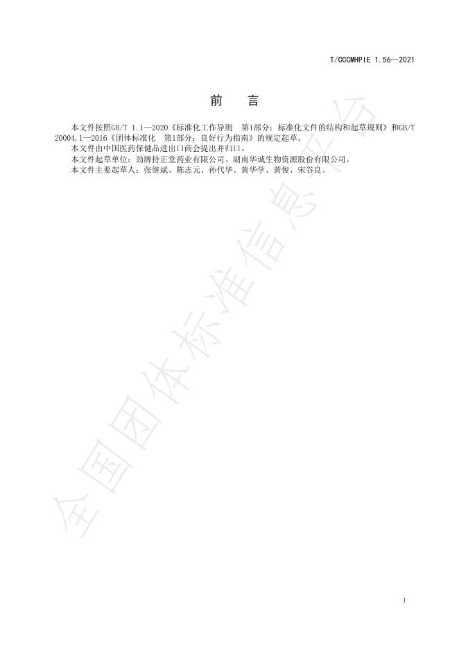 T/CCCMHPIE 1.56-2021 标准预览